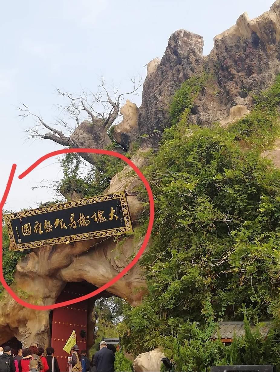 这牌匾上的字写得太好了，我非常爱看，百看不厌。只是本人水平太低，真是不认识上面的