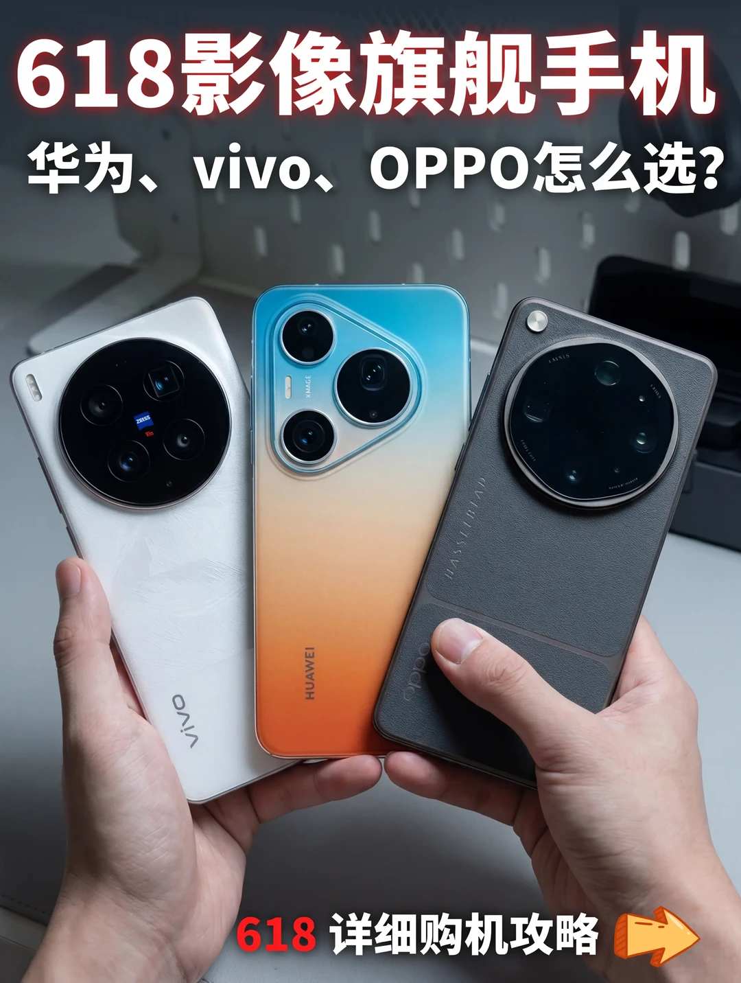 618买前必看❗️热门旗舰影像手机怎么选❓