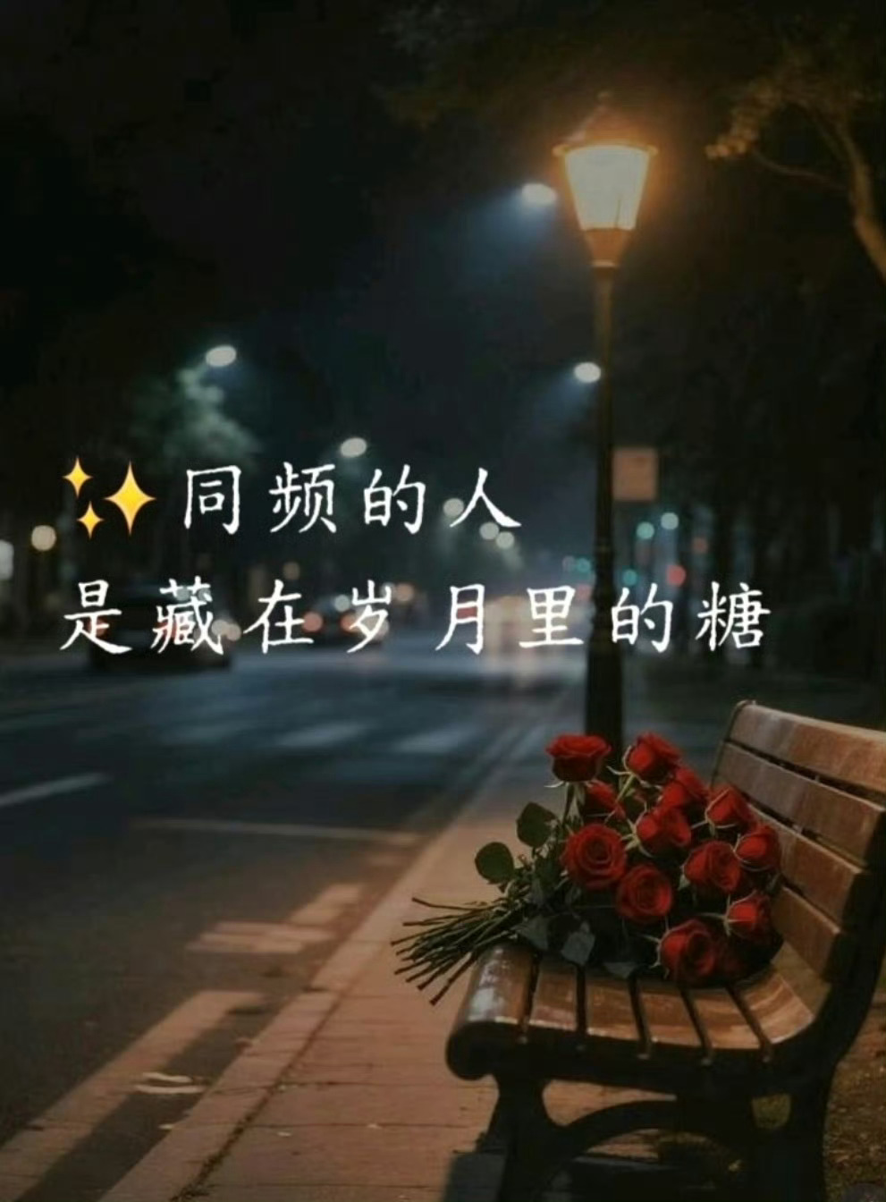 聊天时不用反复解释梗，做事时能get到对方的点，同频真的太重要了 这种相处起来的