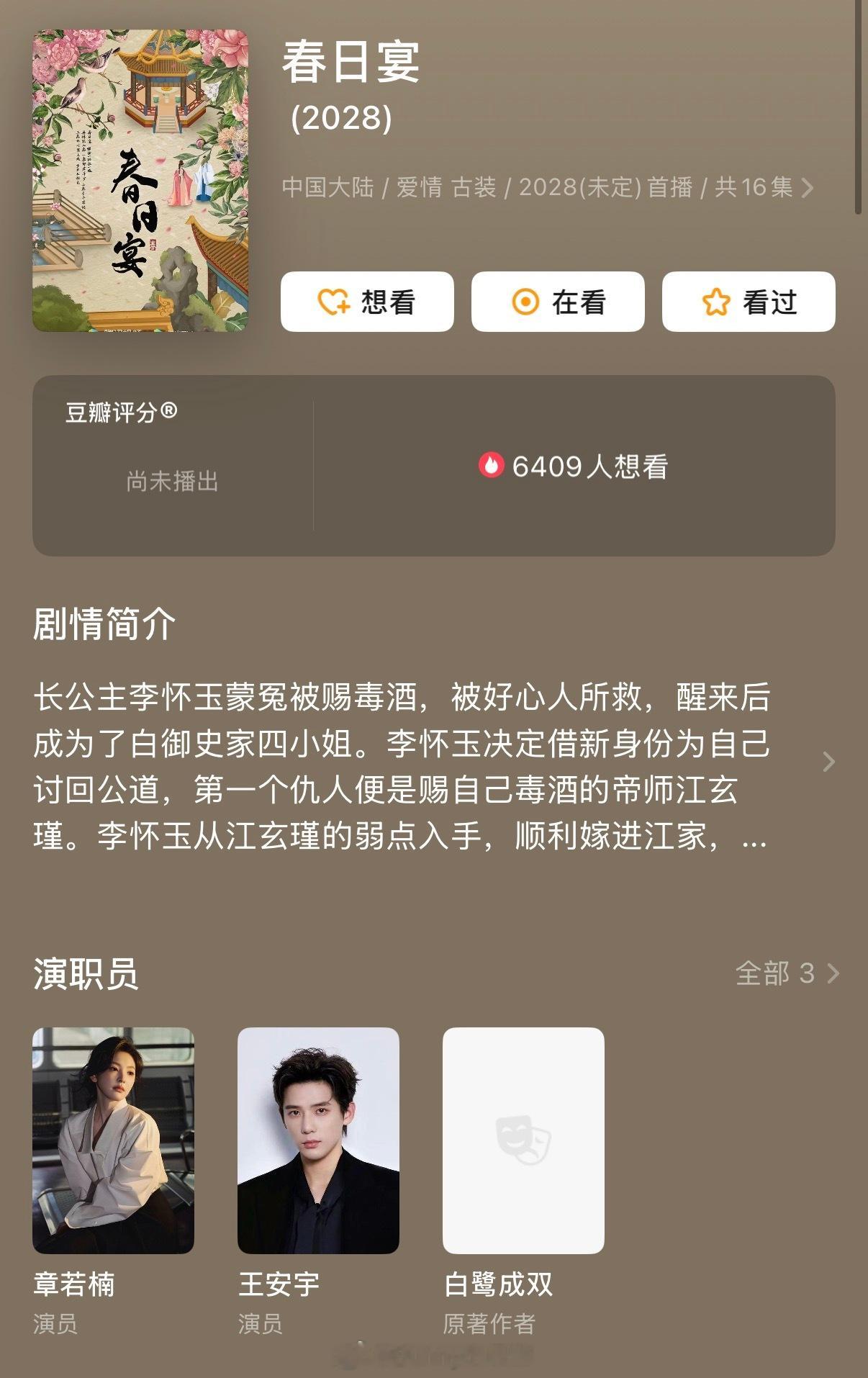 世纪大饼《春日宴》终于定下来了，男主王星越、女主章若楠，预计十月初开机！总算不是