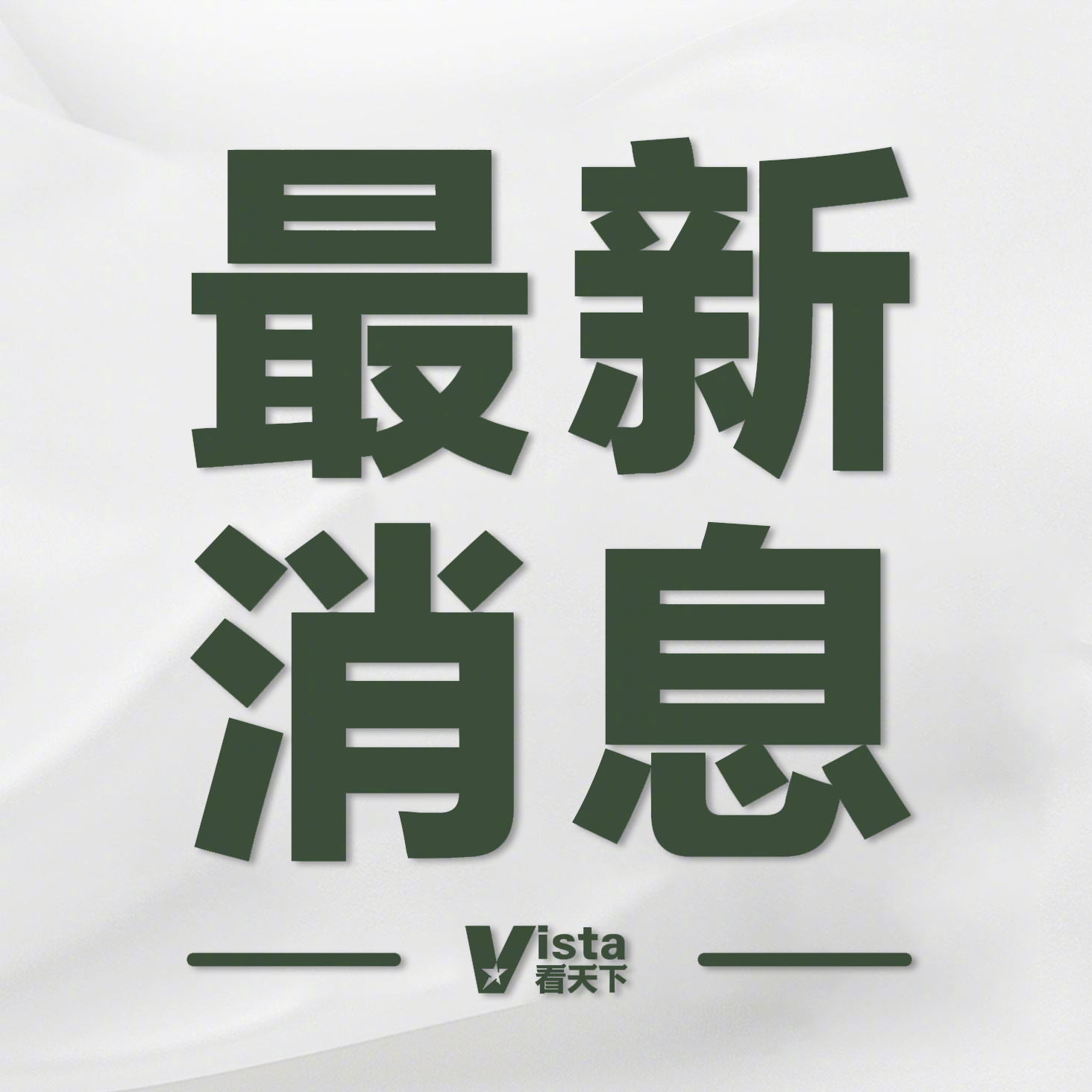 徐加金被执行死刑 【 无锡校园持刀伤人案罪犯被执行死刑 】 无锡校园持刀伤人案罪