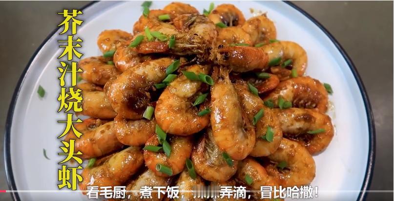 芥末汁烧大头虾，家常简单烹饪，肉质鲜嫩风味十足好吃到舔手指！跟着毛厨一起来做菜，