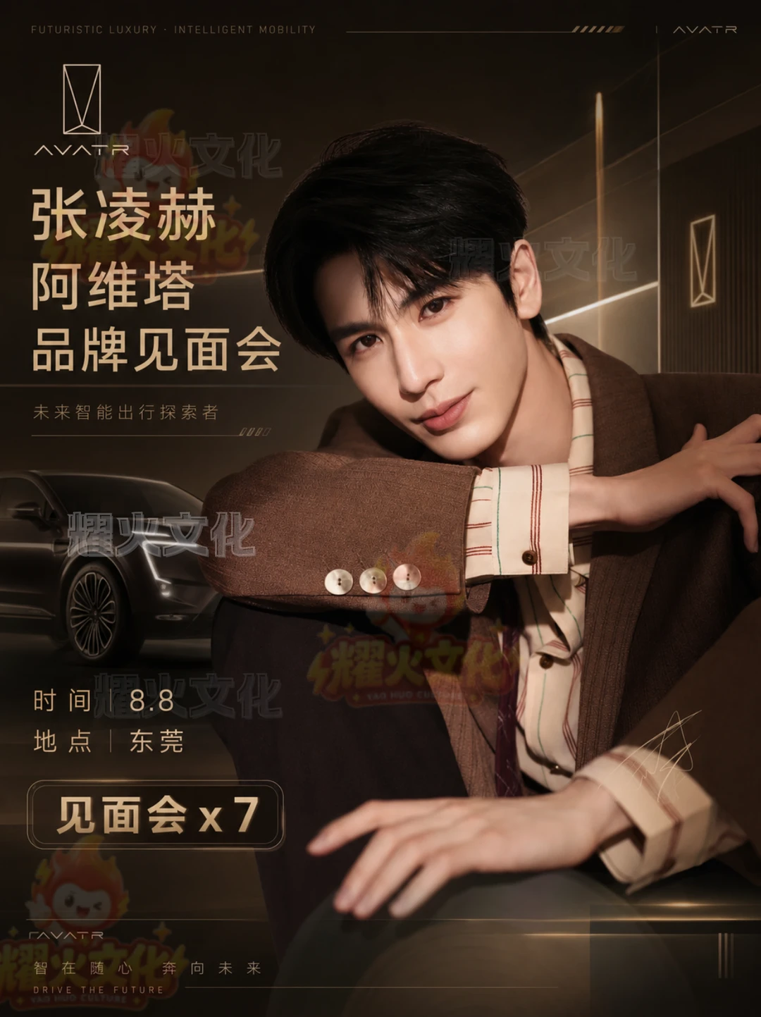 张凌赫空降东莞 8.8 品牌新品发布会！