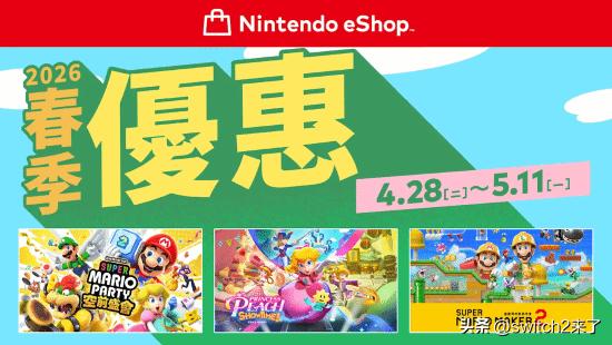 港服eShop春季促销活动将于2026年4月28日0:00 ～ 5月11日23: