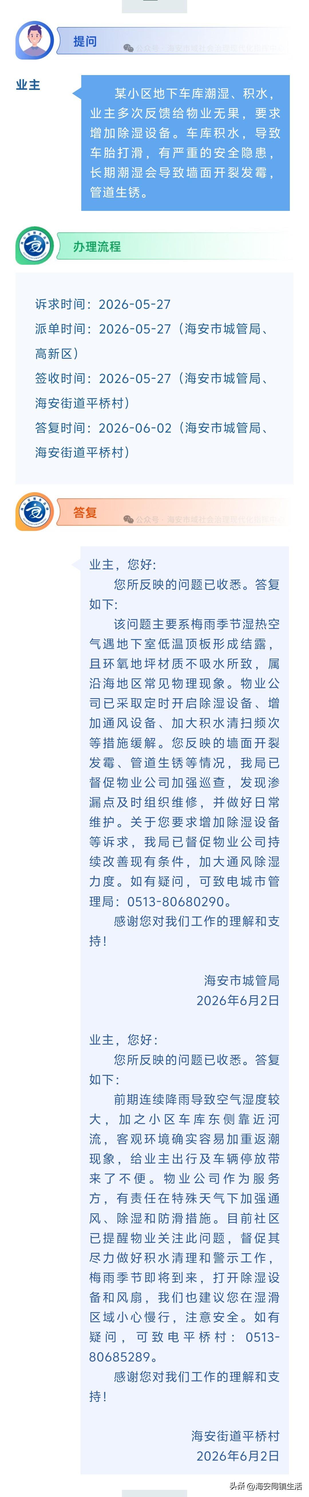 海安网友反映:  某小区地下车库潮湿、积水，业主多次反馈给物业无果，要求增加除湿
