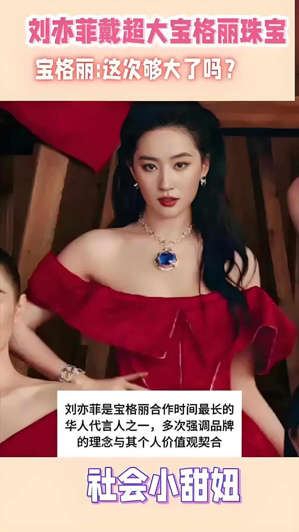 2025年9月，刘亦菲佩戴宝格丽高级定制珠宝亮相活动，一颗重达165克拉的斯里兰