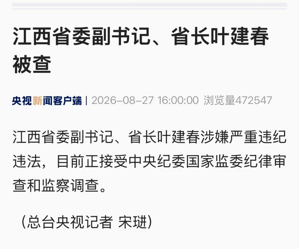 江西省省长叶建春被查原来是有大老虎…江西省委副书记、省长叶建春被查！ ​​​
