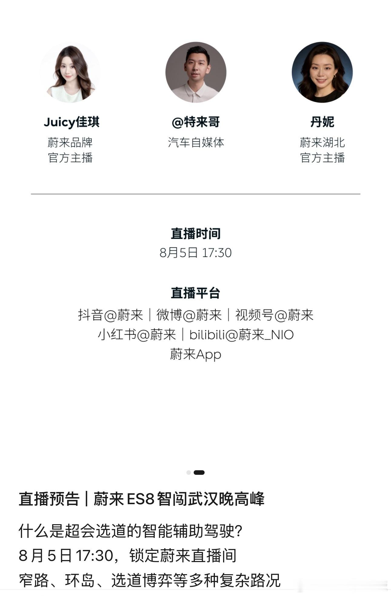 下午17:30，锁定蔚来官方直播间，我和Juicy佳琪学姐、湖北蔚来主播丹霓，一