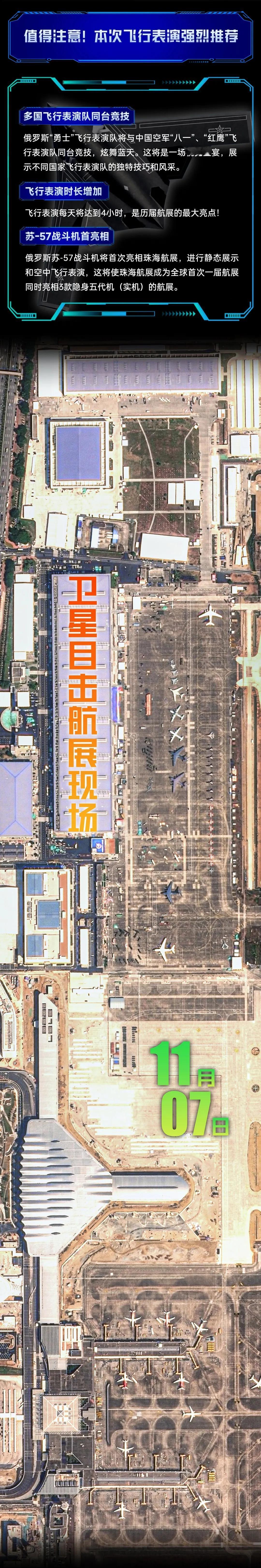珠海航展高清卫星图（11-7.8）