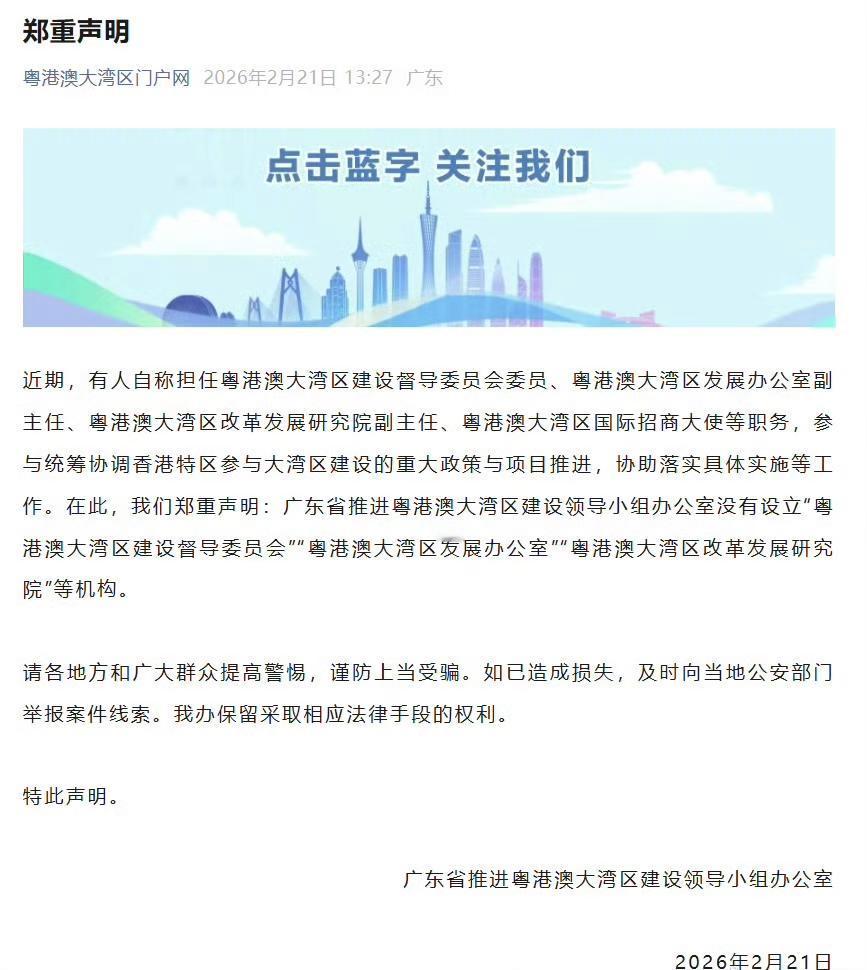 官方打假粤港澳大湾区发展办公室：冒充政府工作人员可构成什么犯罪？
 
官方打假粤
