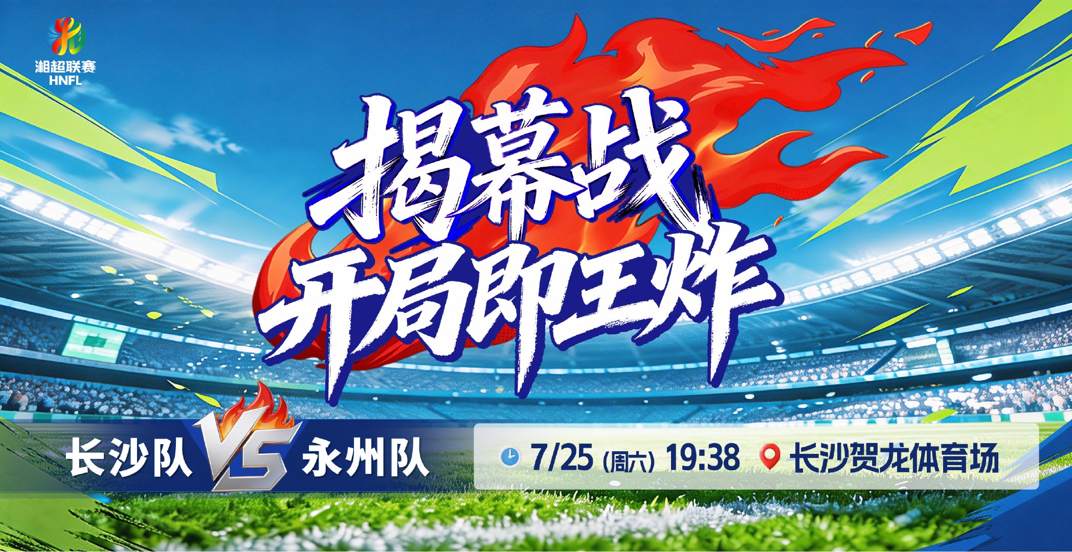湖南足球联赛开幕式暨揭幕战湘超揭幕战长沙vs永州 全城第二现场同步直播，街头巷尾