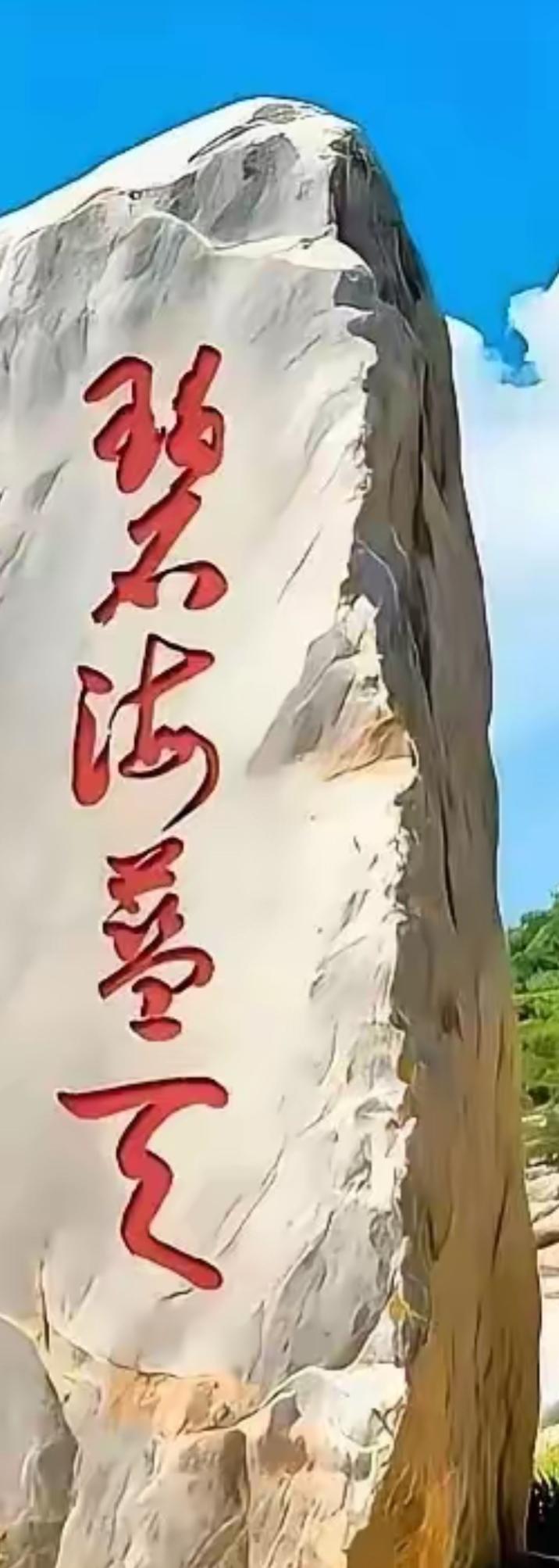 蓝天白云下，大石头上刻着字。红色的大字写的太漂亮了，潇洒飘逸。敢来挑战吗？谁能念