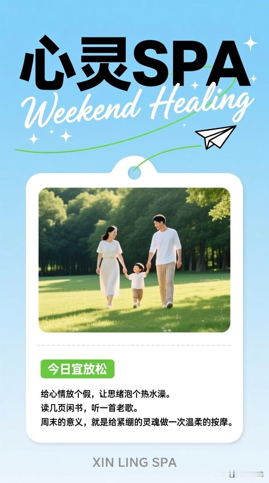 给心情放个假，让思绪泡个热水澡
读几页闲书，听一首老歌
周末的意义
就是给紧绷的