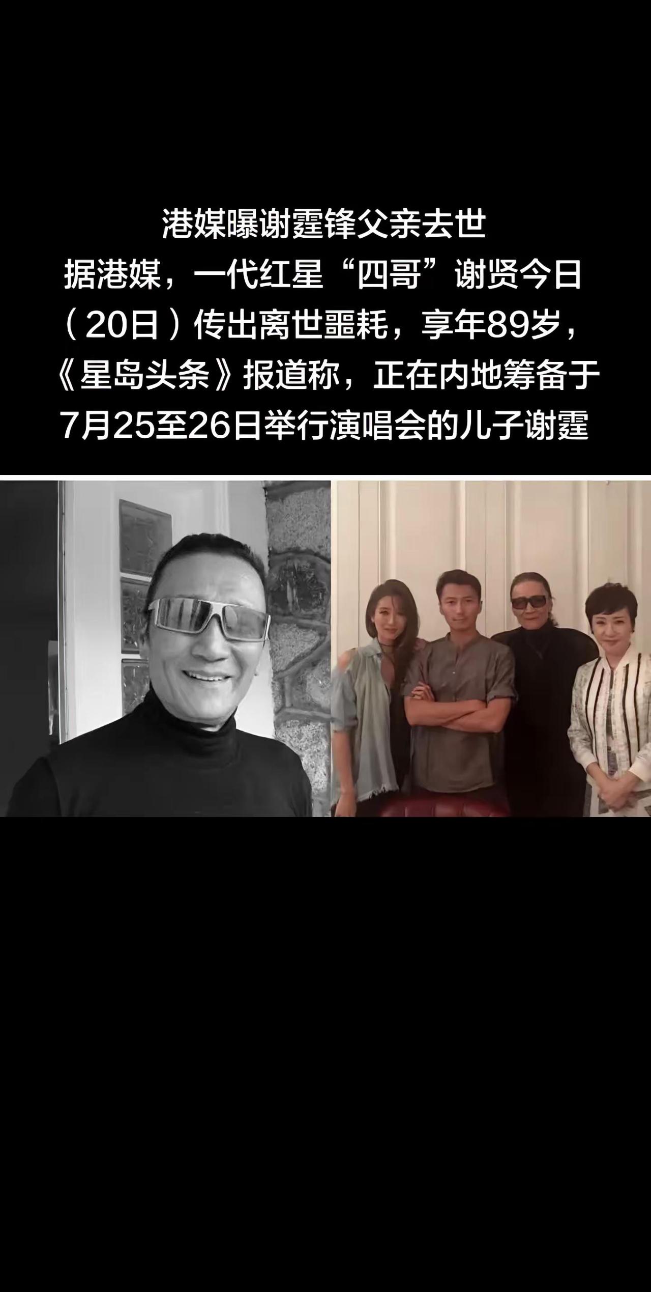 港媒曝谢霆锋父亲去世据港媒，一代红星“四。港媒曝谢霆锋父亲去世据港媒，一代红星“