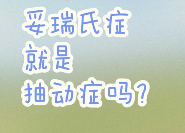 小儿抽动秽语综合症与妥瑞症有什么区别？中医能治疗吗？

相同点：两者均以不自主的