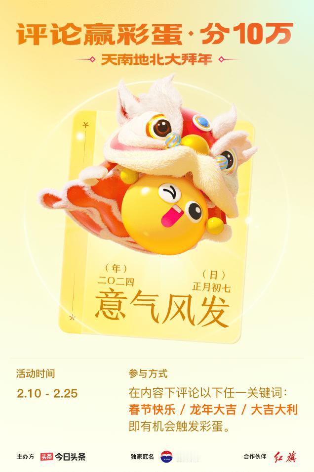 #2024春节评论彩蛋大拜年#评论区留下【春节快乐】接好运，我抽到【意气风发】！