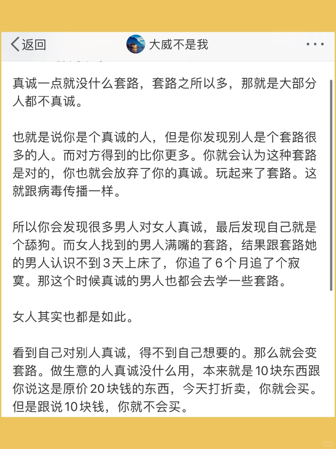 真诚一点就没什么套路，套路之所以多，那就是