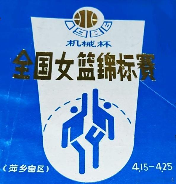 1986年4月15日—26日，全国女子篮球锦标赛在江西省吉安市（第一组）、萍乡市