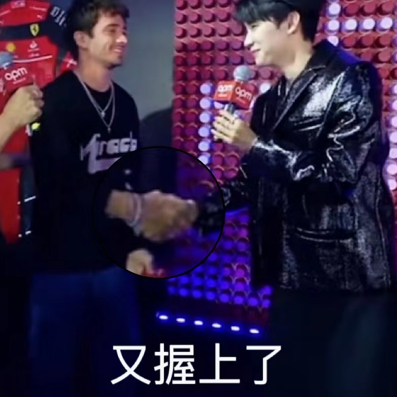#周翊然不舍得松开勒克莱尔的手##周翊然10秒和勒克莱尔握手4次# 看到周翊然不