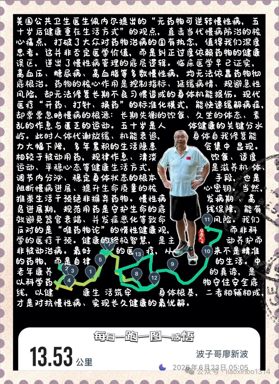 【慢病康养：生活为根，药物为盾】美国公共卫生医生佩内尔提出的“无药物可逆转慢性病