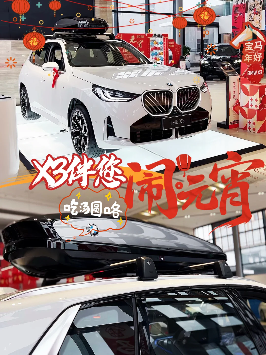 元宵喜乐🏮宝马x3为您照亮归途！