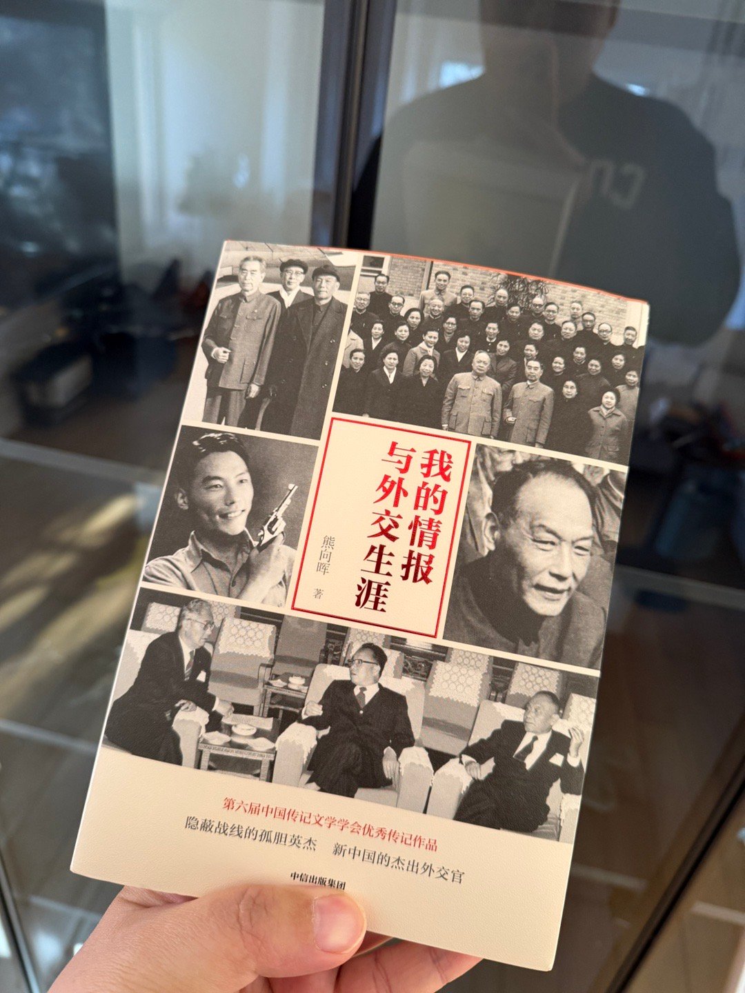 今天在家看了一天的书。一位老友推荐的《我的情报与外交生涯》，作者是为我们隐蔽战线