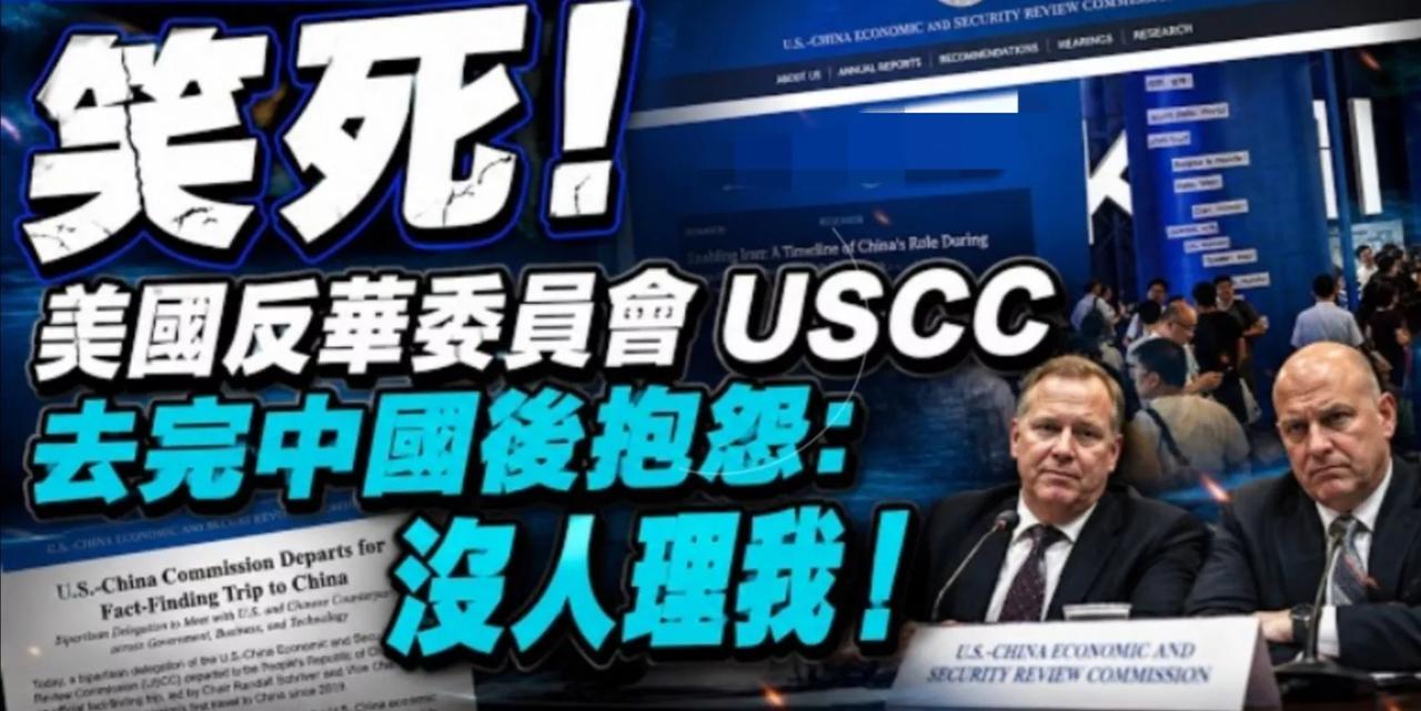 没有夹道欢迎，连理都不理我。笑死：美国USCC回美国后大吐委屈。

一边层层加码