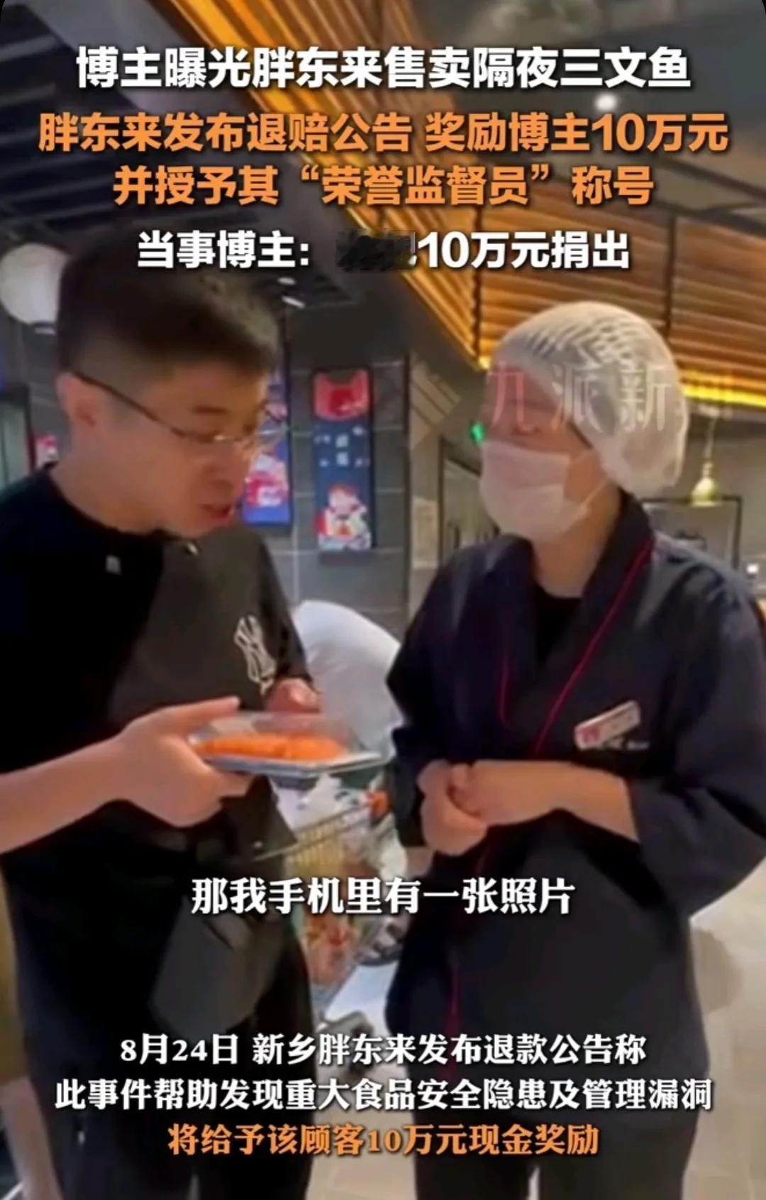 后续来了！博主曝光胖东来售卖隔夜三文鱼，奖励10万元！

主管声称胖东来售卖的三