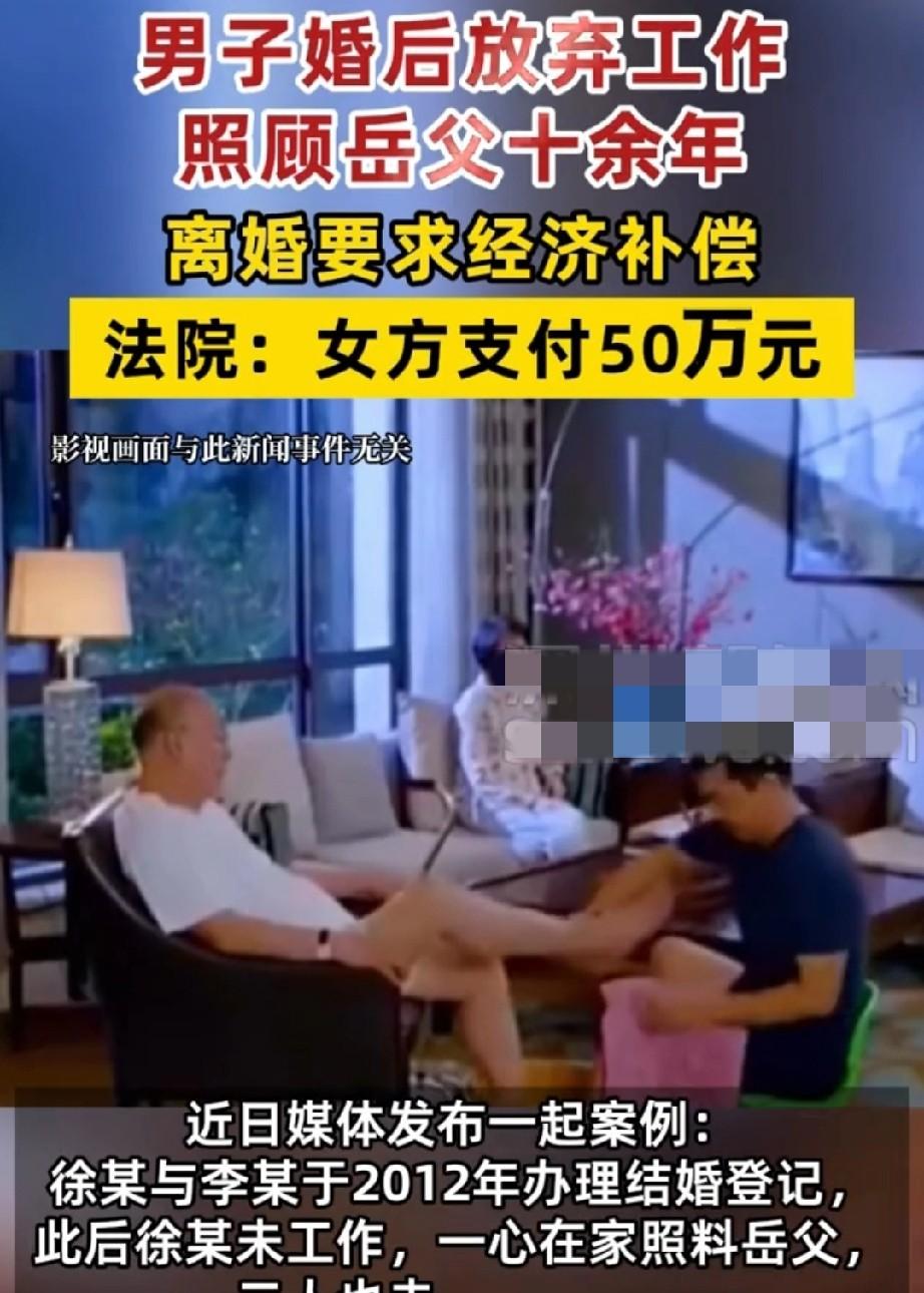 徐先生照顾岳父11年，

离婚时法院判女方赔50万，

这事最近在我们小区传开了
