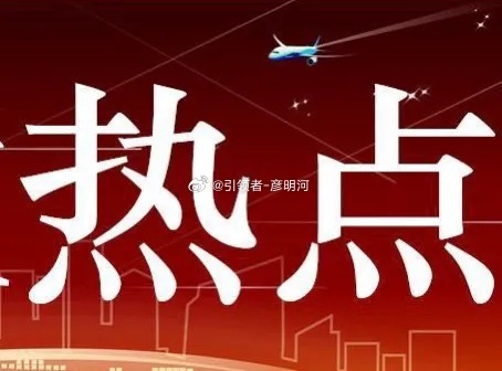 盘前必读（6.23 日）驱动事件1、《科创板日报》22 日讯，当地时间 6 月 