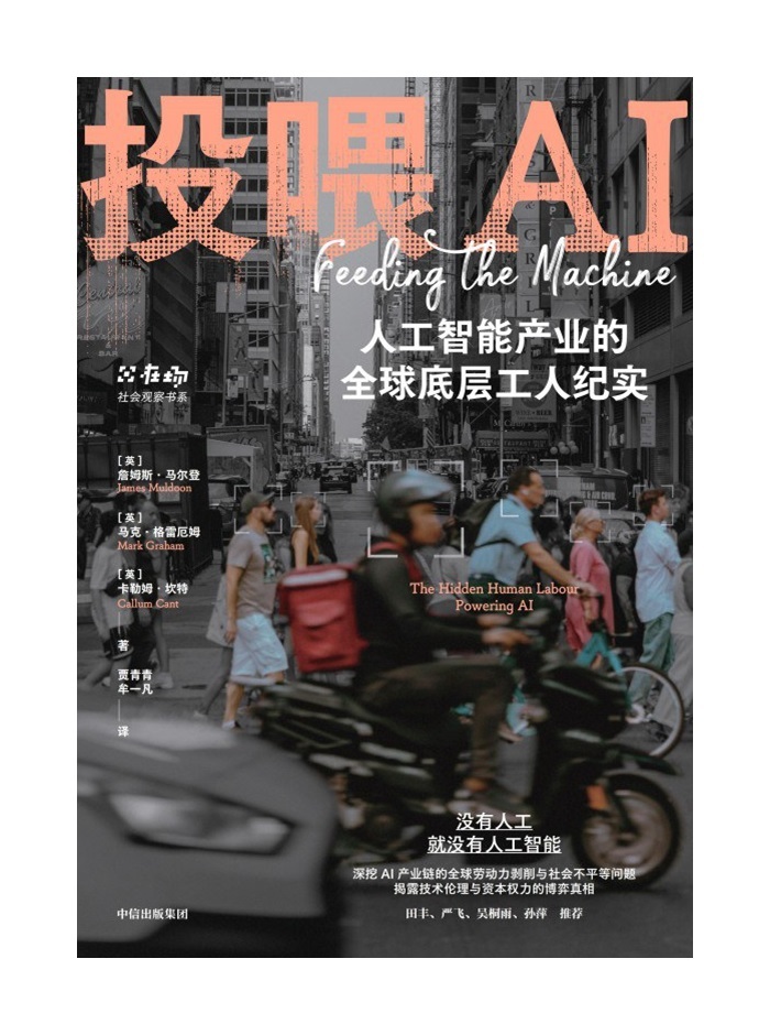 　　【人工智能产业背后的隐形劳动者 ——荐读：《投喂AI：人工智能产业的全球底层