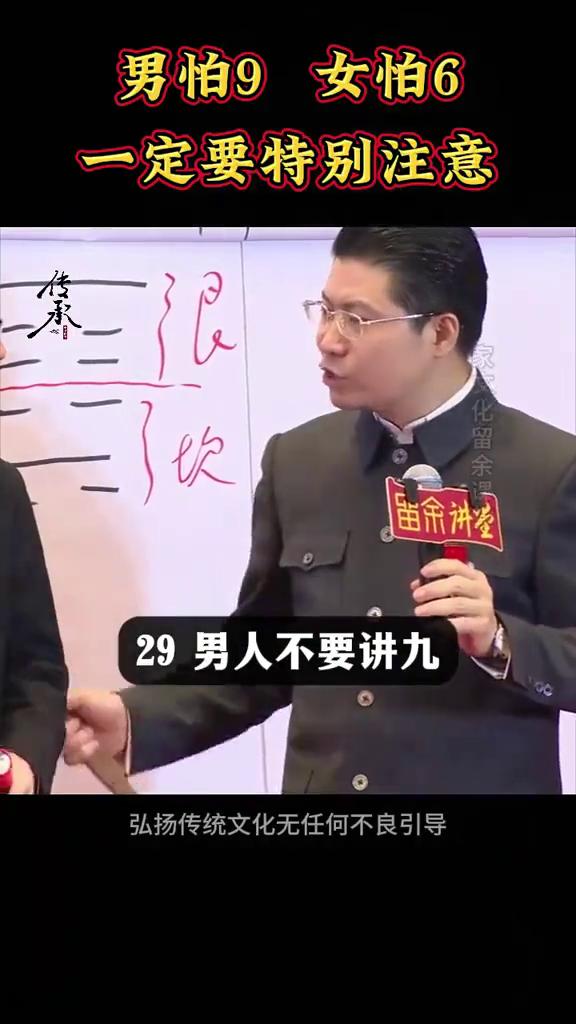 男怕9女怕6，一定要特别注意。
今年多大？29。男人不要讲9，什么30？男人怕9