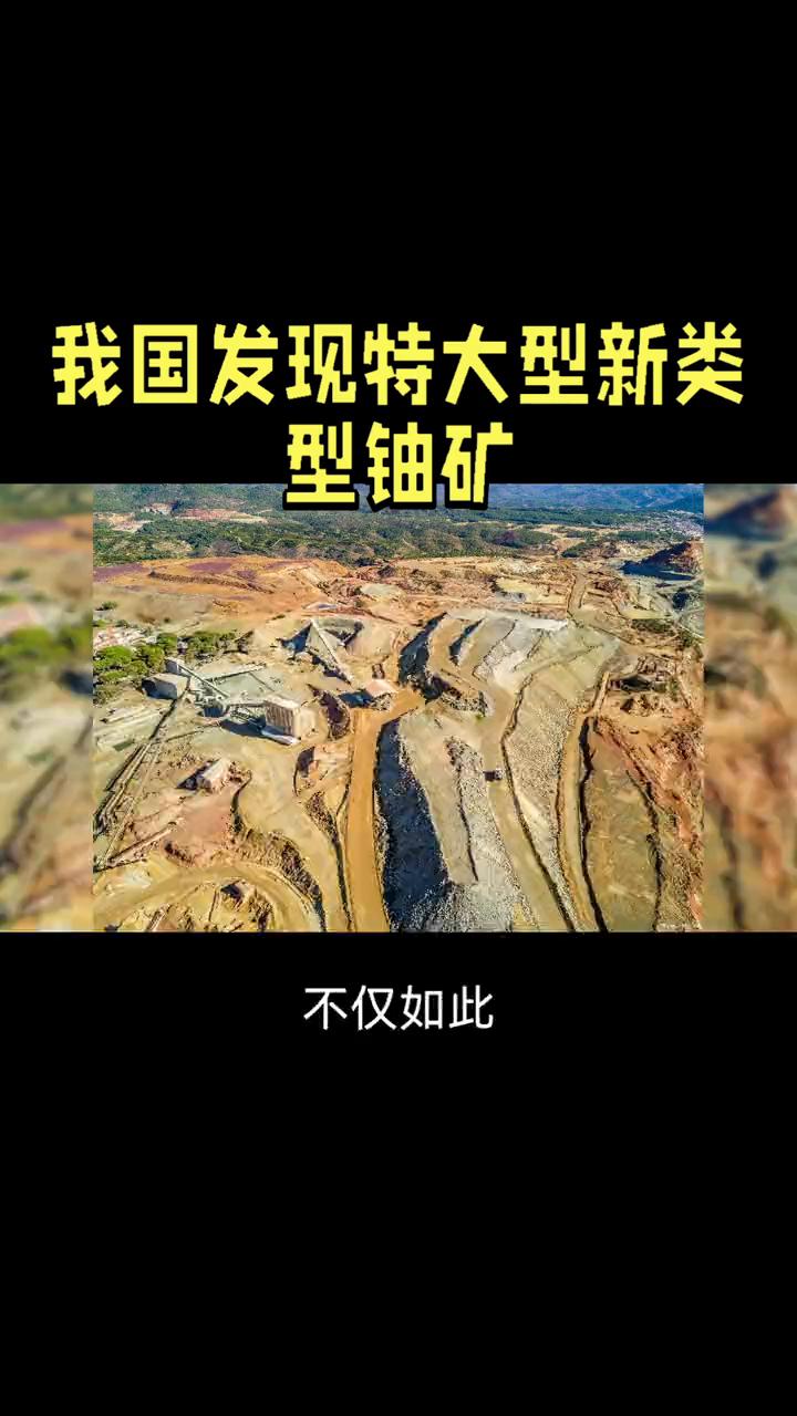 我国在油矿找矿领域迎来重大喜讯，发现特大型新类型油矿。
据最新消息，中国地质调查