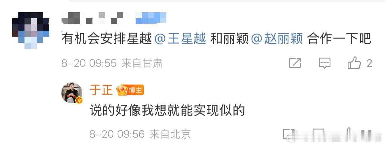 于正回应赵丽颖王星越合作于正回应网友让赵丽颖王星越合作，于正倒是也想哈哈哈哈。于