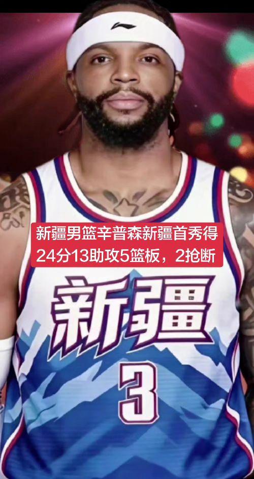 新疆男篮辛普森新疆首秀得24分13助攻5篮板2抢断！
新疆男篮 辛普森 新疆男篮