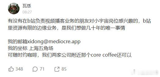 小宇宙创始人公开挖B站墙角小宇宙把B站边缘业务当长期生意 8月13日，据蓝鲸新闻