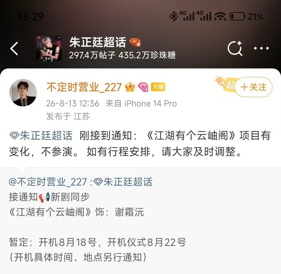 影视寒冬，小投资中剧也竞争激烈，《江湖有个云岫阁》 临开机换男主，朱正廷换成周奇