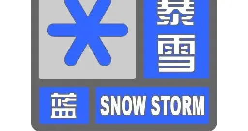 暴雪＋大风！！！请注意防范！