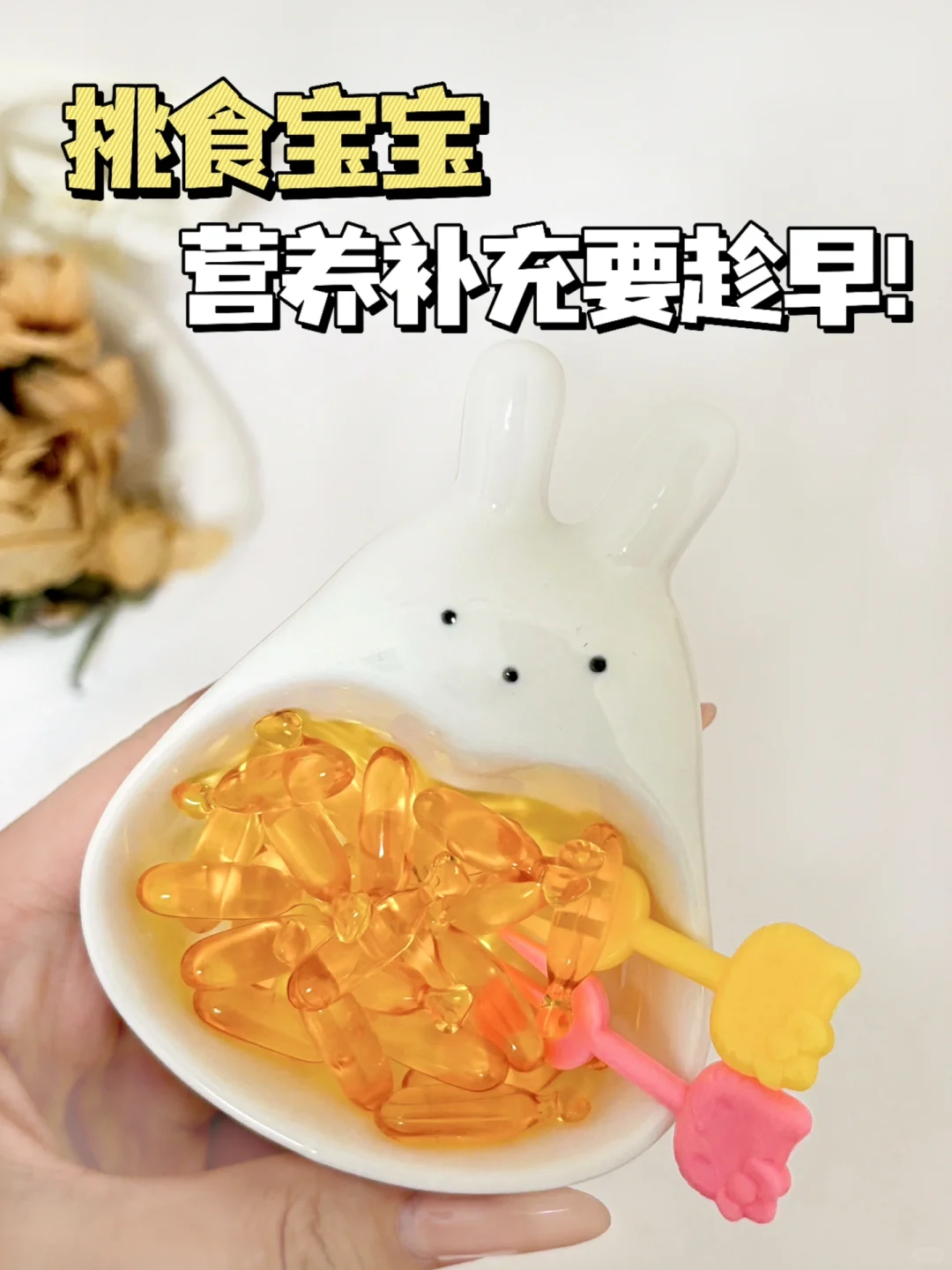 挑食宝宝营养补充要趁早👀小脑瓜不掉队！