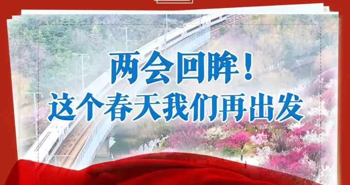 四海声评｜两会强音催奋进 实干收官启新程