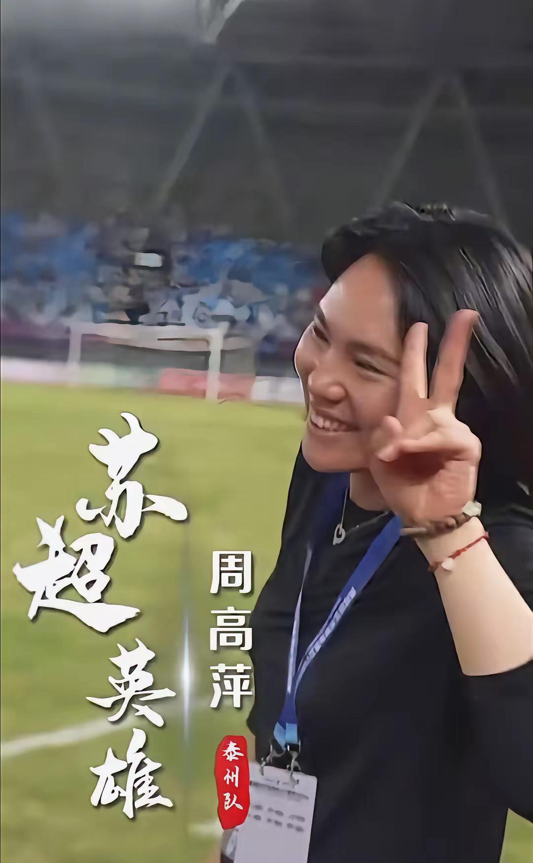 泰州拿下苏超冠军，
最开心的应该是主教练周高萍了
不仅仅是因为泰州队夺得了冠军，