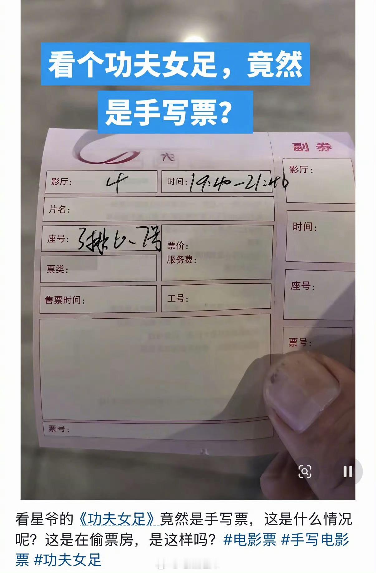 曝功夫女足被偷票房曝功夫女足被偷票房，观众发现去取票的时候功夫女足是手写电影票 