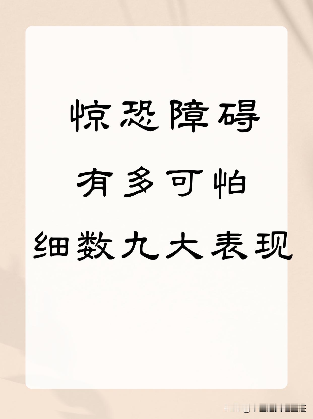 你是否有过短暂的心慌、胸闷、呼吸困难、严重时甚至存在濒临死亡感，或者担心自己会失