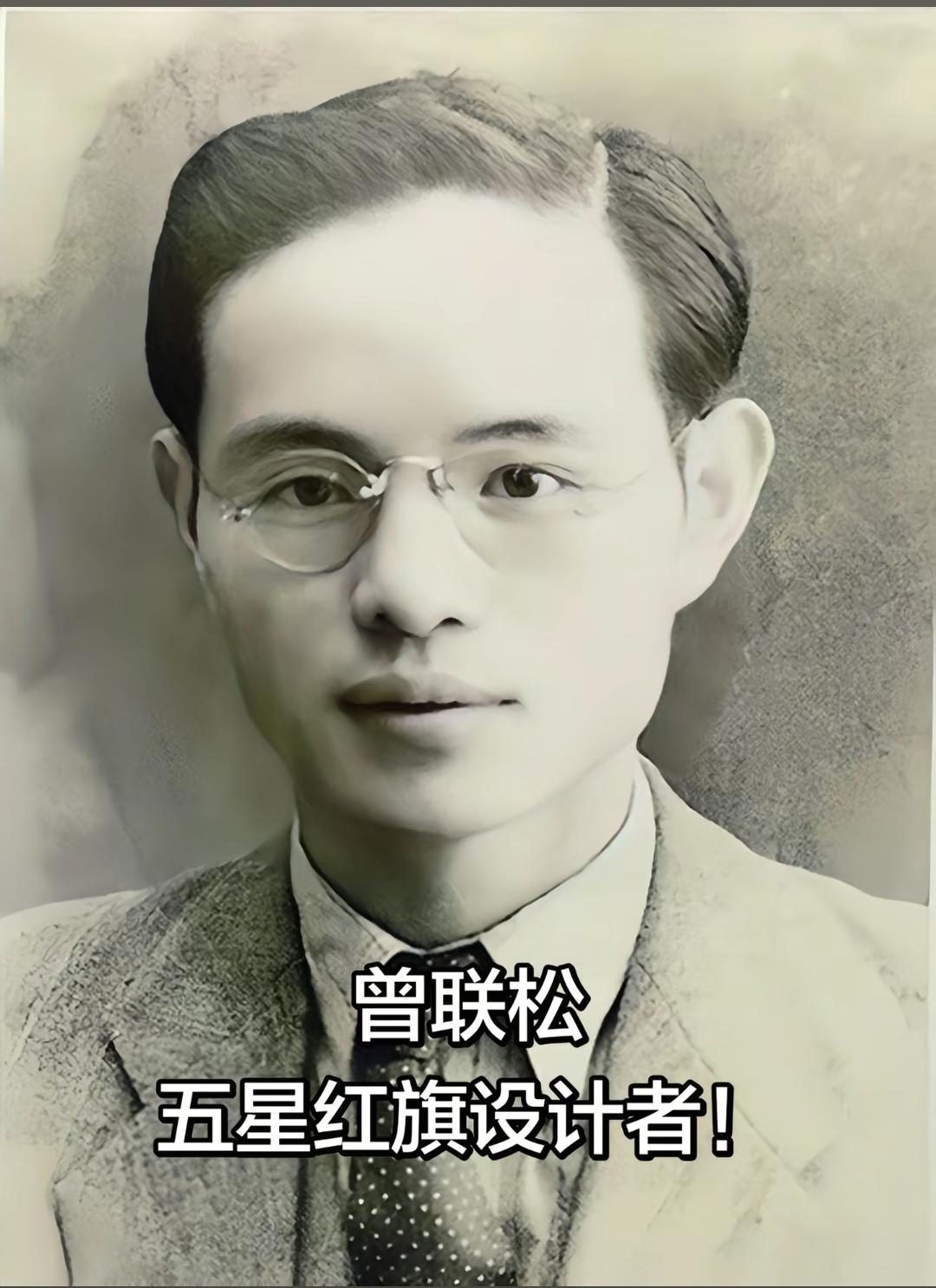 照片上这位斯文儒雅的青年，名叫曾联松，中华人民共和国国旗五星红旗图案的设计者。