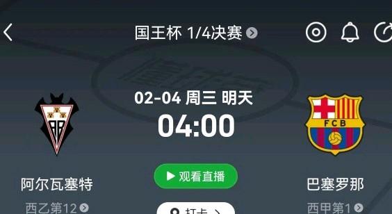 洛佩斯都要对阵巴塞罗那了，泰山队外援还没选好！
2月4日，西班牙国王杯四分之一决