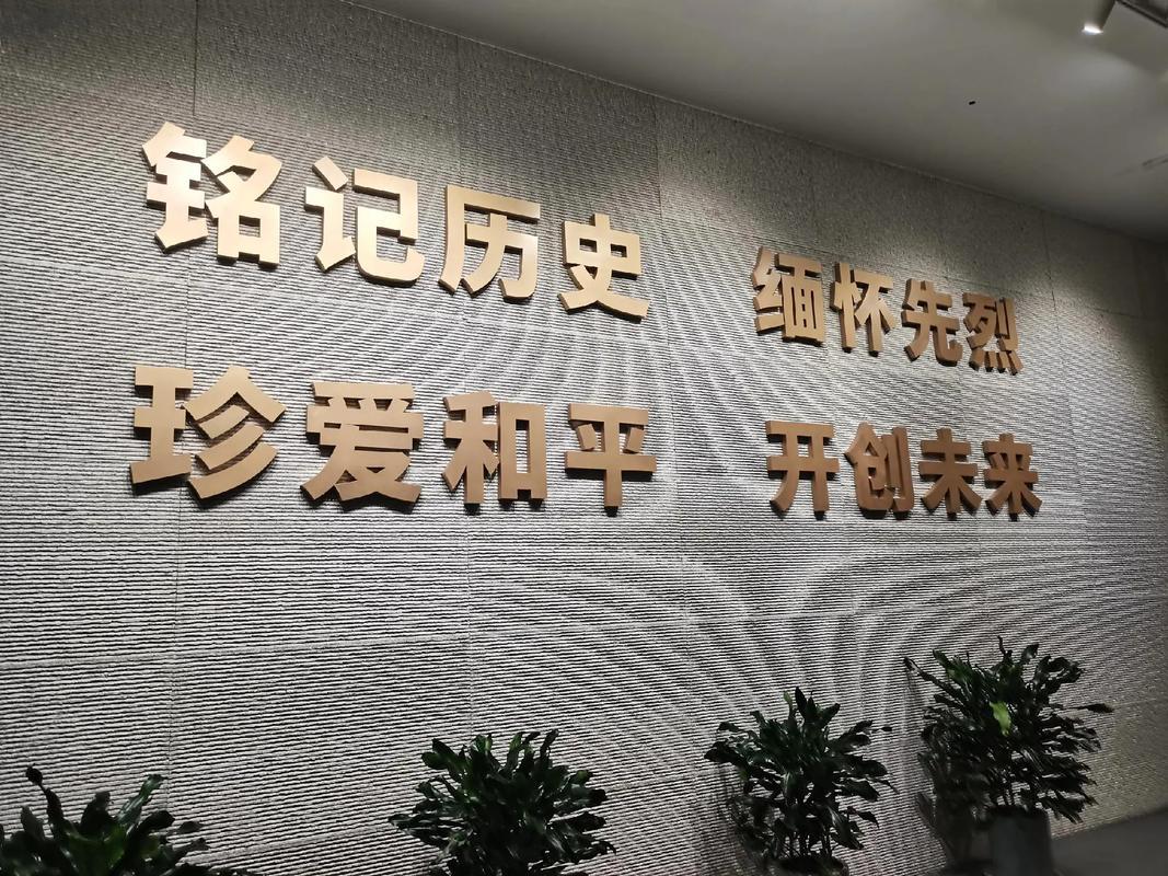 勿忘历史，警钟长鸣。