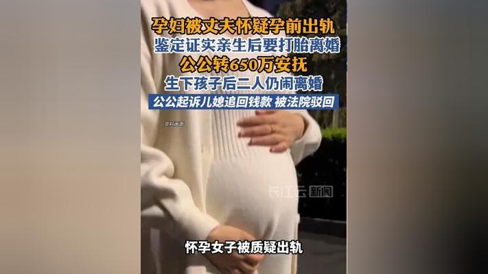 孕期被丈夫疑出轨，公公直接转650万安抚，后续反转太意外

离谱又现实！上海一女