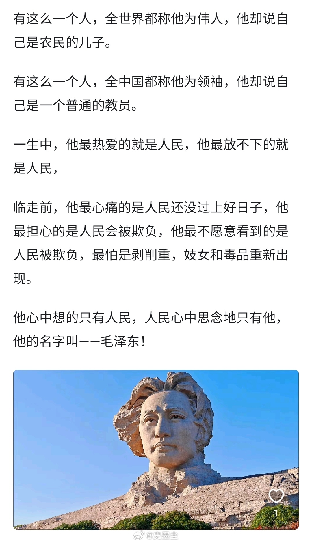 伟人毛主席一切为了国家和人民着想，唯独没有自己，他的一生是全心全意为人民服务的一
