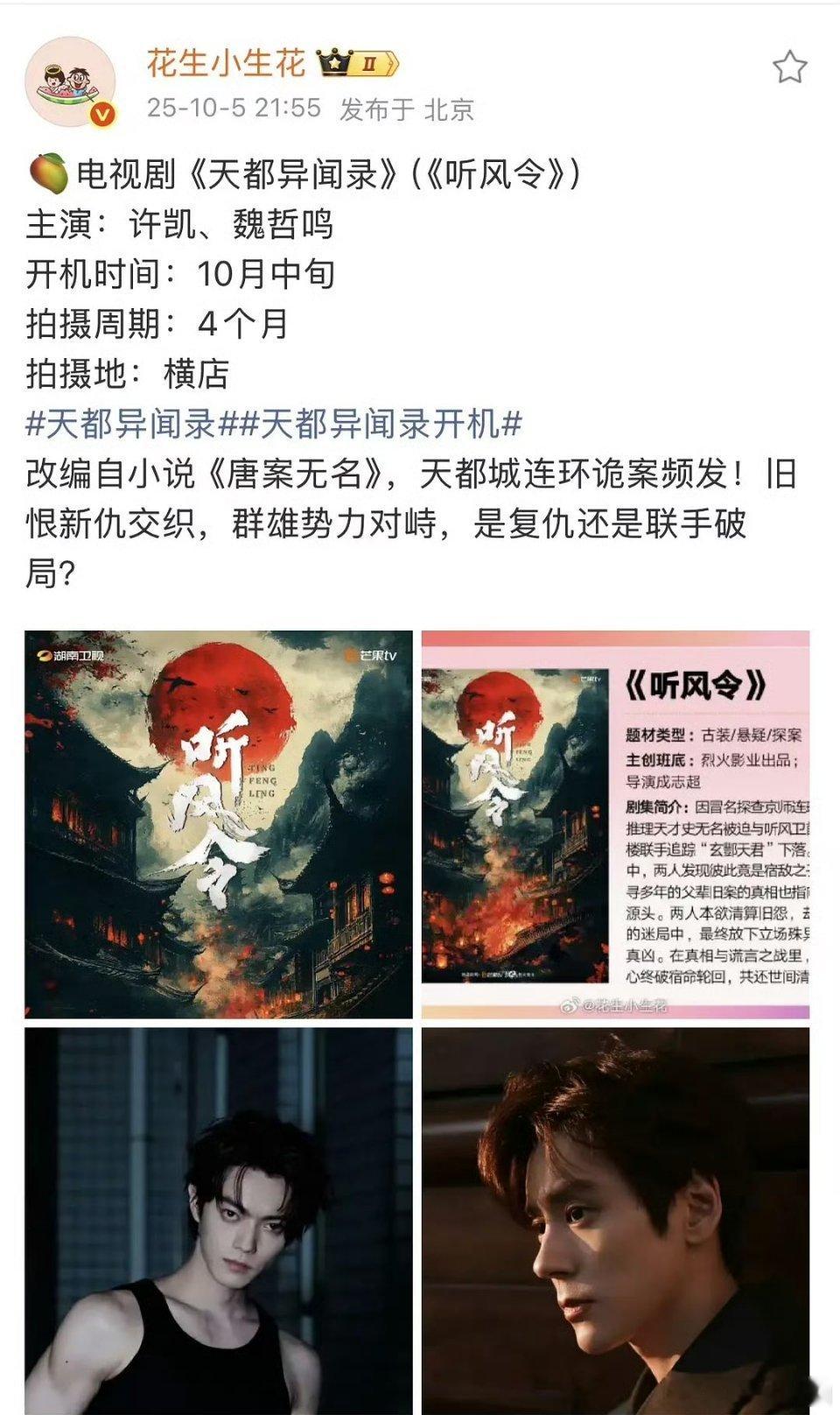 wuli soso 新剧《天都异闻录》本月开拍！燥侯许凯新角色[鼓掌][鼓掌][
