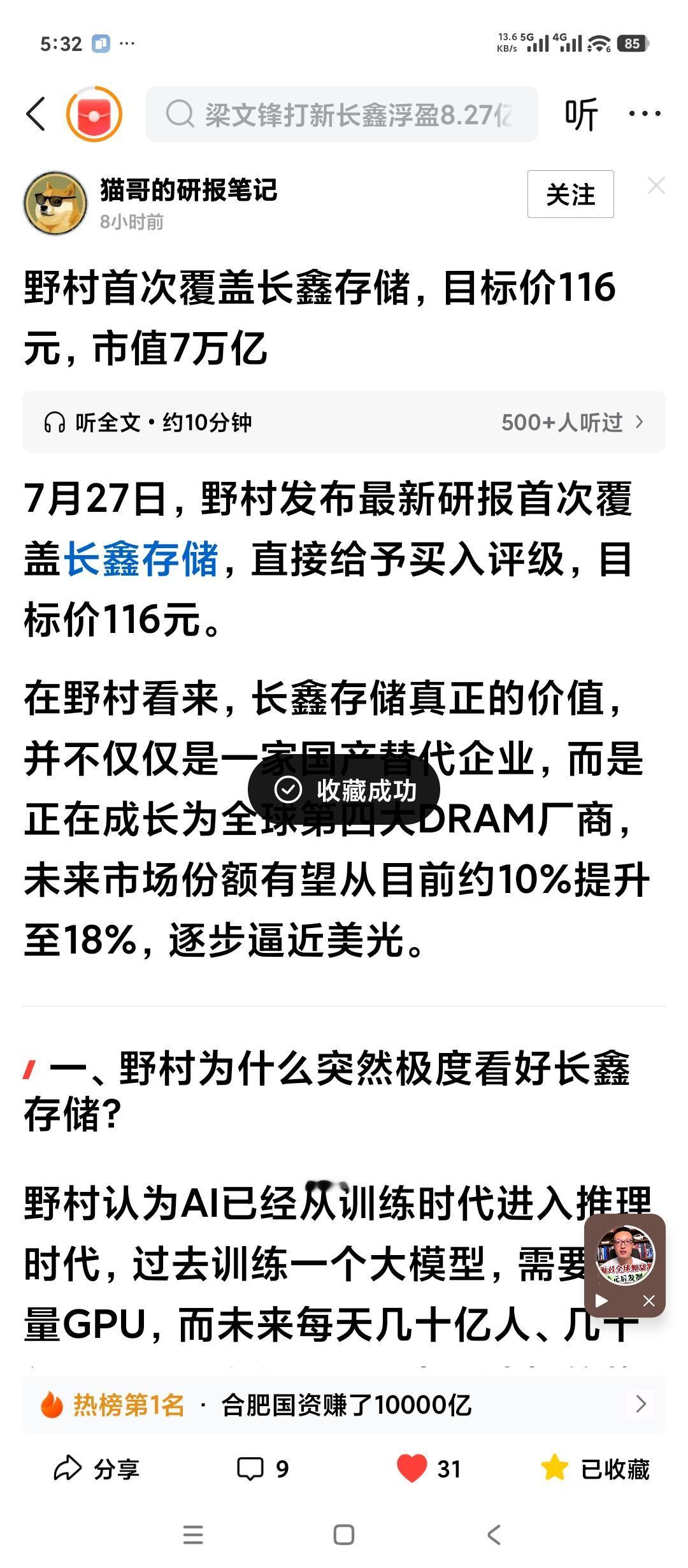 日本野村证券发布研究报告。
把今天刚上市的长鑫科技列入买入评级。
目标价116元